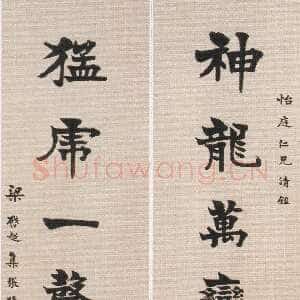 清代梁启超《楷书神龙猛虎七言联》纸本楷书 180×45.5cm×2 常州博物馆藏