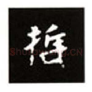 楷书《张黑女墓志》基本笔势