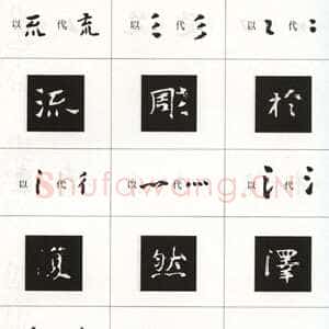 楷书《张黑女墓志》偏旁省笔