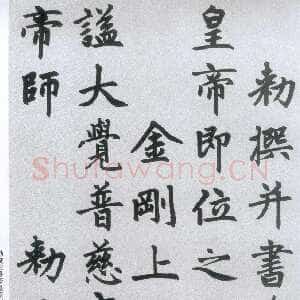元代赵孟頫《胆巴碑》 北京故宫博物院藏