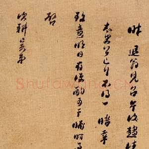 清代顾炎武《行草书手札》纸本行草书 台湾何创时书法艺术基金会藏