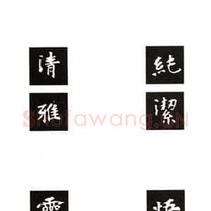 楷书《张黑女墓志》集字句 集字联 创作联