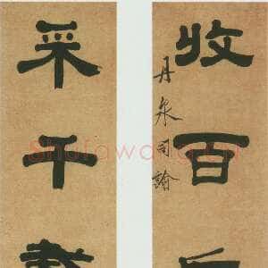 清代桂馥《隶书收白采千六言联》纸本隶书　128×21cm×2 西泠印社藏