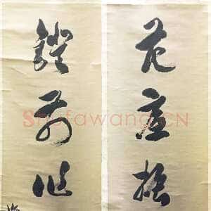 清代吴熙载《草书花底灯前七言联》136×28cm×2 西泠印社藏