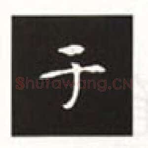 楷书《张黑女墓志》基本笔势