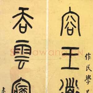 清代罗振玉《小篆容王吞雲六言联》