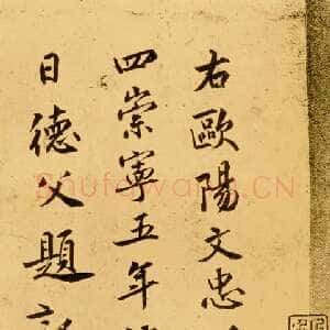宋代 赵明诚 行书《集古录跋》