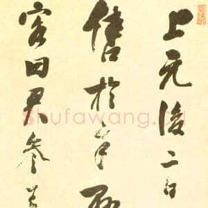 清代 蒋仁 行书《录董其昌语、行书柳子米南八言联》