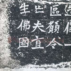 龙门二十品之一弗为张元祖造像记