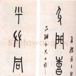 清代罗振玉《为品珊书甲骨文联》