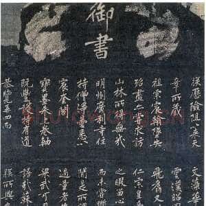 宋代赵构《佛顶光明塔碑》宋拓纸本 楷书 175.0×86.4cm 绍兴三年(1133)日本宫内厅藏