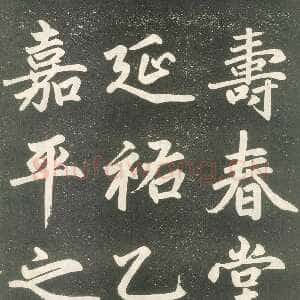 元代赵孟頫《寿春堂記》拓本 辽宁省博物馆藏