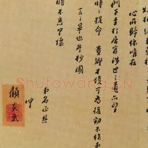 清代顾炎武《行书手札》纸本行书 14×13.2cm 上海图书馆藏
