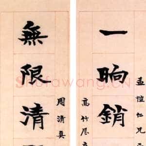 清代梁启超一晌无限楷书联