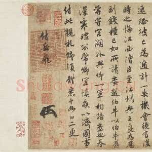 宋代赵构《赐岳飞批剳卷》行书 绍兴十一(1141)年 台北兰千山馆藏