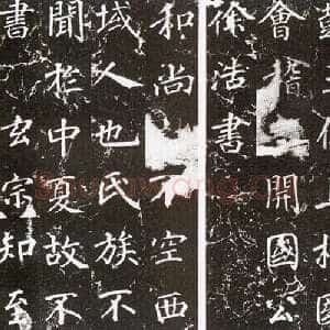 唐代徐浩《楷书不空和尚碑》