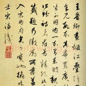 明代宋濂《王诜烟江叠嶂图跋》纸本行书 45.8×69.8cm 上海博物馆藏