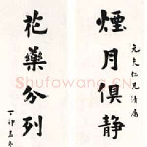 清代梁启超楷书烟月花药联