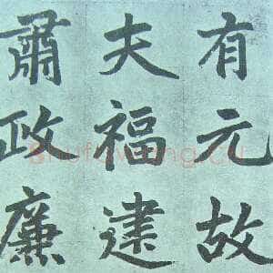 元代赵孟頫《仇锷墓志铭》楷书 日本阳明文库藏