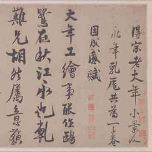 宋代赵孟坚《题大年小景图》纸本行书 35.8×675.6cm 北京故宫博物院藏