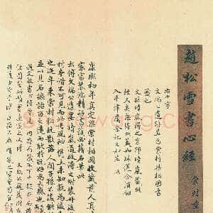 元代赵孟頫《心经行书册》纸本 册页 辽宁博物馆藏