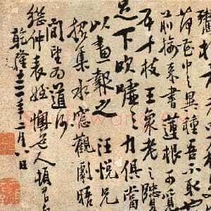 清代李鱓《行书致继仲表姪横幅》纸本行书 22×80cm 1748年 南京博物院藏