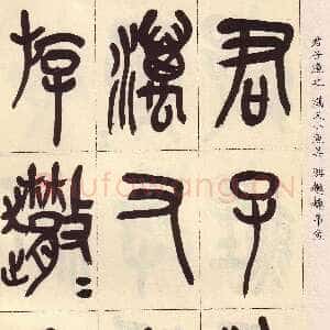 清代吴昌硕临石鼓文册