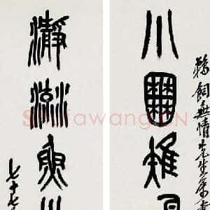 清代吴昌硕《篆书七言联》纸本 1920年作 115×26cm×2 来自西泠拍卖