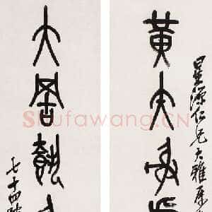 清代吴昌硕《篆书七言联》纸本 1917年作 131.5×32cm×2 来自西泠拍卖