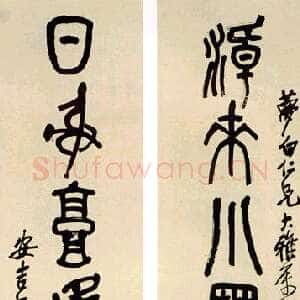 清代吴昌硕《篆书七言联》纸本 1926年作 115×26cm×2 中贸圣佳国际拍卖有限公司2004春艺术品拍卖会