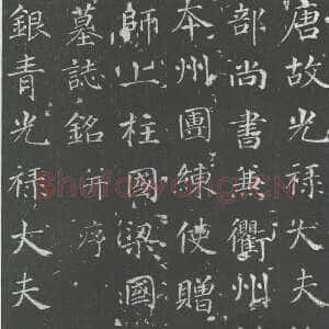 唐代徐浩《李岘墓志》