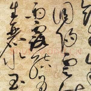 宋代赵佶《草书千字文》局部高清图片