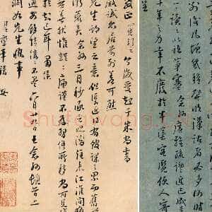 清代 王念孙 行书《致渊如书札》