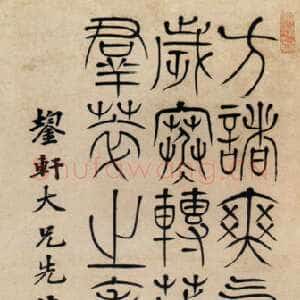 清代 王引之 篆书《篆书轴》