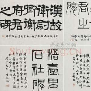 清代梁启超临汉碑碑额