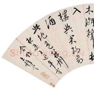 明代王穉登《行书五言诗扇面》