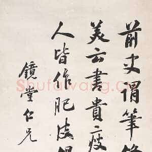 清代 温肃 行书《行书录东坡志林轴》