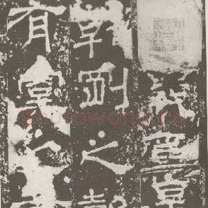 受禅表碑