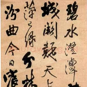 明代王铎《碧水澄潭七律诗》立轴 清顺治五年(戊子1648)行草书 绫本 旅顺市博物馆藏