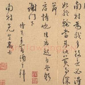 明代王宠《致南村书》美国大都会博物馆藏