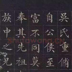 清代 徐元礼 楷书《吴氏重修祠堂记》