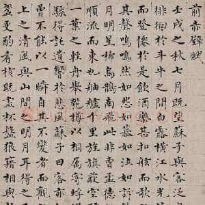 明代沈度《前赤壁赋》轴 楷书 94×27cm。 藏处不详