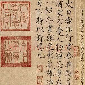 宋代赵佶《题李白上阳台帖》纵28.5cm 北京故宫博物院藏