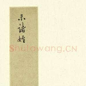 明代王守仁《示诸侄手札》册页 各25.1x10.4厘米 上海博物馆藏。