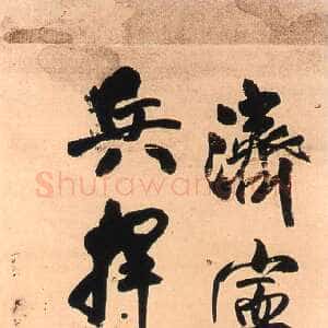 明代王铎《行书济宁闻多英轴》清顺治七年(庚寅1650年)。