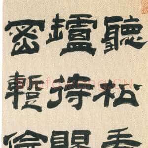 明代宋珏《隶书郑谷定水寺行香诗轴》纸本隶书 122.5×30.7cm 南京博物院藏