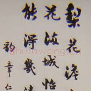 清代梁启超《行书苏轼东栏梨花诗轴》