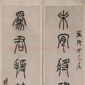 清代吴熙载《篆书未肯为君七言联》绍兴博物馆藏