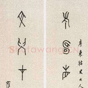 清代罗振玉《甲骨文老寿文学七言联》纸本 130.7×32.7cm×2 浙江省博物馆藏