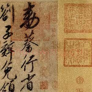 宋代赵佶《蔡行敕卷》行书 35.5 × 214.6 cm 辽宁省博物馆藏